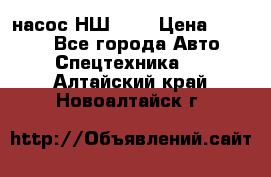 насос НШ 100 › Цена ­ 3 500 - Все города Авто » Спецтехника   . Алтайский край,Новоалтайск г.